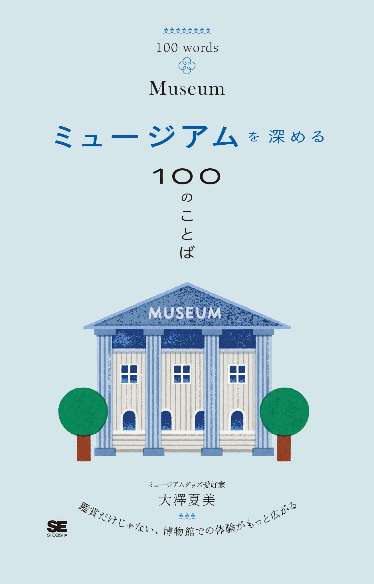 ミュージアムを深める100のことば | 大澤 夏美 |本 | 通販 | Amazon